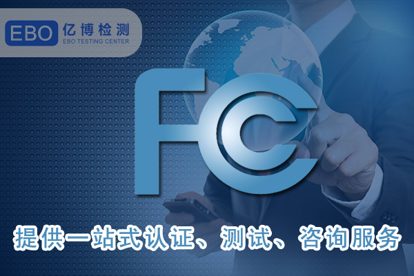 美國(guó)FCC-ID證書(shū)詳細(xì)申請(qǐng)步驟-FCC合規(guī)證明怎么做？