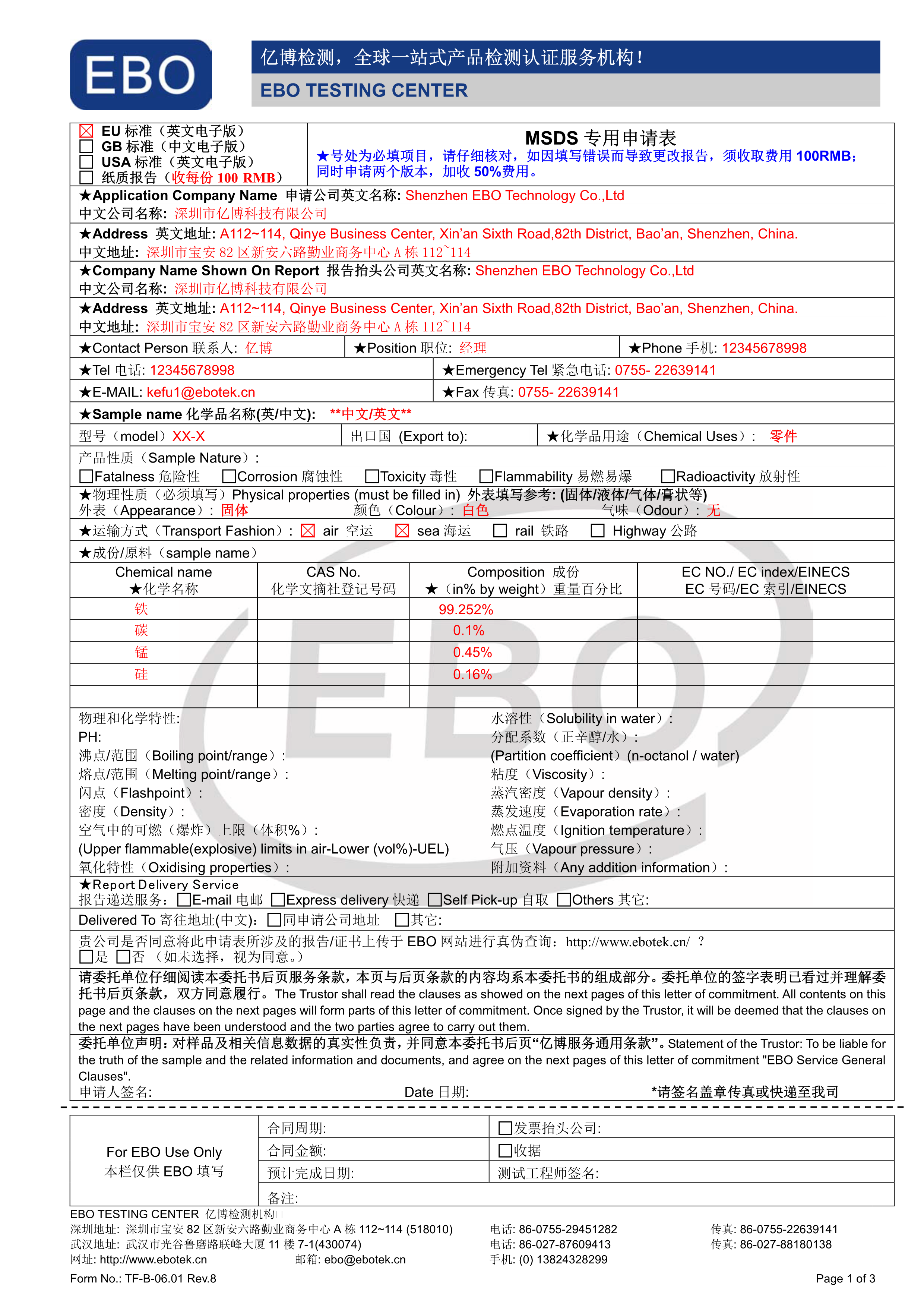MSDS化學品安全技術(shù)說明書申請表下載
