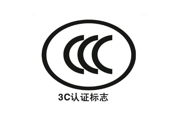 電子產(chǎn)品都要做3C認(rèn)證嗎/辦理3C認(rèn)證的意義是什么？