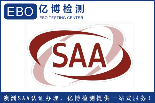 電風(fēng)扇SAA認(rèn)證周期要多久？