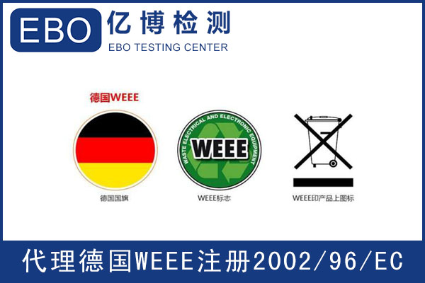 德國WEEE注冊指南-WEEE指令是什么？