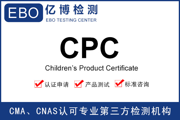 玩具CPC認證-CPC證書有效期多久？