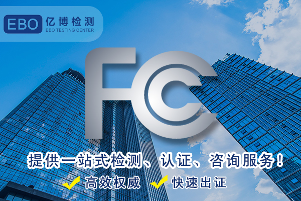 美國(guó)FCC認(rèn)證-辦理FCC要多少錢(qián)？