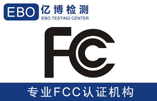 fcc認(rèn)證辦理需要做哪些測(cè)試項(xiàng)目？