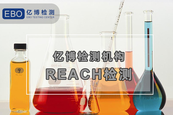 歐盟REACH法規(guī)檢測/實施生效日期是什么時候？