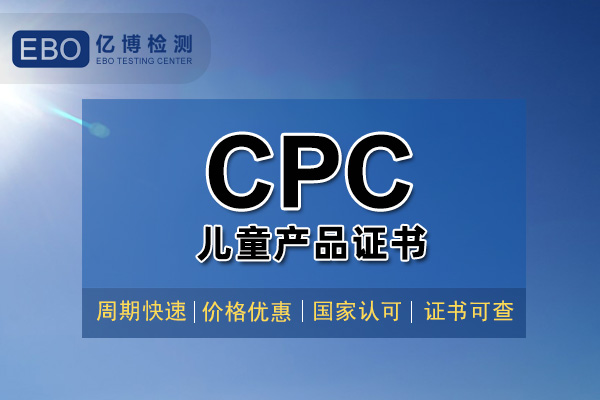 玩具CPC認(rèn)證證書辦理大概需要多久？