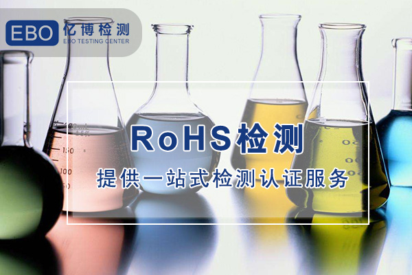 哪兒可以做電子數(shù)碼產品ROHS檢測？