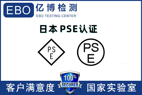 深圳PSE認證機構-日本PSE檢測證書代辦機構