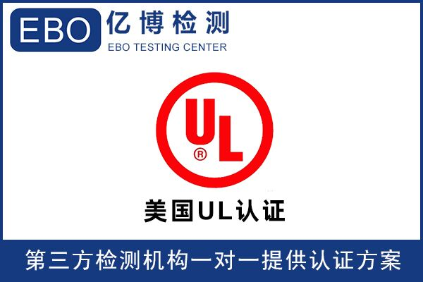 亞馬遜UL檢測報告可找誰辦理？