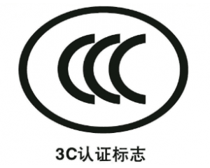 申請免辦3C認證有什么要求/注意事項有哪些？