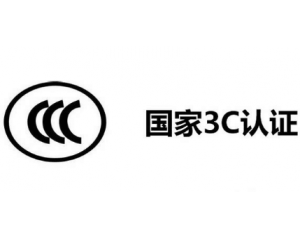 3C認證機構有哪些，哪家機構做3C認證比較快？