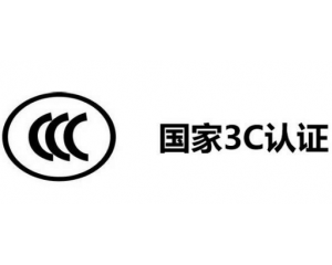 3C認證代理公司怎么選,如何選擇3C認證代理機構？