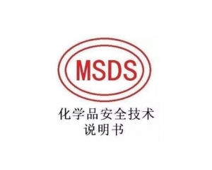 MSDS報(bào)告哪里可以辦理，MSDS報(bào)告有效期是多久