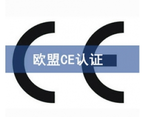 國際ce認證是什么意思，在哪里可以辦理