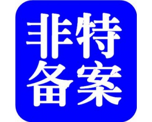 化妝品備案需要多少時(shí)間？周期多久