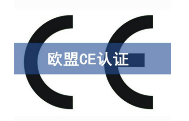 CE認(rèn)證和3C認(rèn)證那個更權(quán)威？