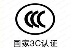 怎么辦理我國強制性3C認證/流程是什么？