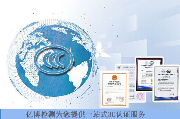 顯示器3C認(rèn)證標(biāo)準(zhǔn)有哪些/測試費(fèi)用要多少錢？