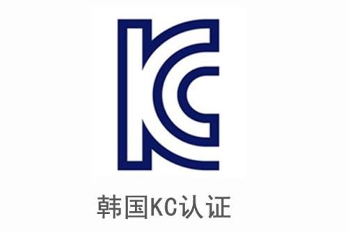 電子產(chǎn)品申請(qǐng)韓國(guó)KC認(rèn)證安全及EMC分別需要提供哪些資料？