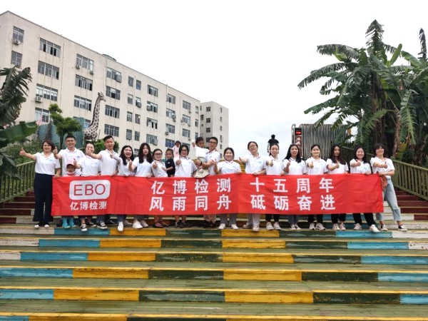 十五周年,風(fēng)雨同舟！2020年度億博檢測15周年慶活動(dòng)圓滿落幕