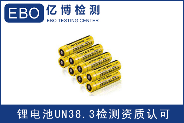 電池出口運(yùn)輸一定要做UN38.3認(rèn)證嗎？