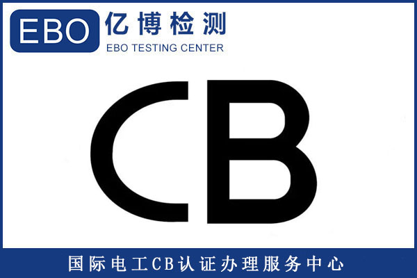 CB認證有哪些標(biāo)準(zhǔn)/CB認證適合哪些國家？