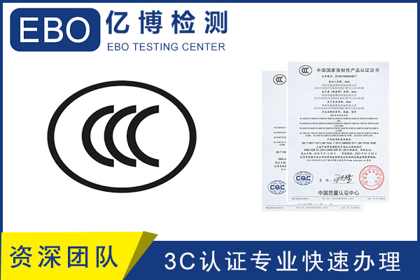 CCC認(rèn)證流程/CCC產(chǎn)品認(rèn)證去哪里辦？