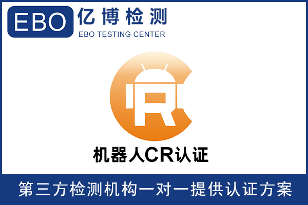 機(jī)器人CR認(rèn)證是什么意思-機(jī)器人必須要做CR認(rèn)證嗎？