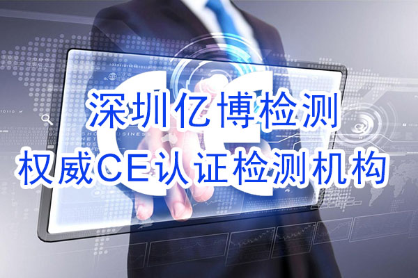 手機(jī)CE認(rèn)證是什么認(rèn)證？辦理手機(jī)CE認(rèn)證流程是什么？