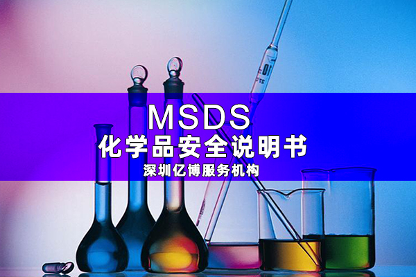 MSDS報告是什么-辦理MSDS/SDS編寫要求有哪些？